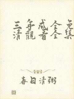 三年成全免费高清观看全集