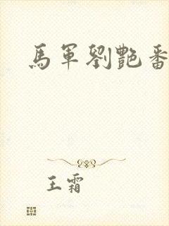 马军刘艳番外篇