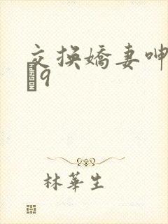 交换娇妻呻吟1–9