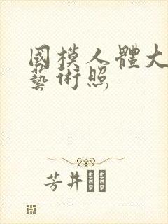 国模人体大尺度艺术照封面