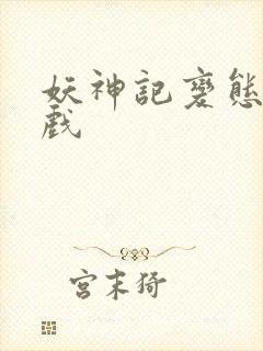 妖神记变态版游戏