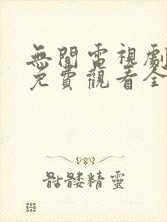 无间电视剧高清免费观看全集