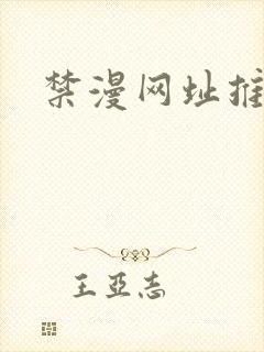 禁漫网址推荐