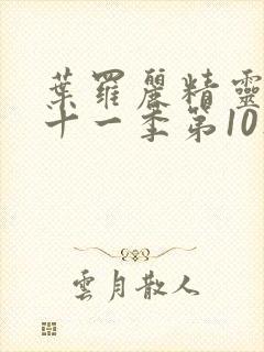 叶罗丽精灵梦第十一季第10集