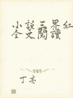 小说三界红包群全文阅读