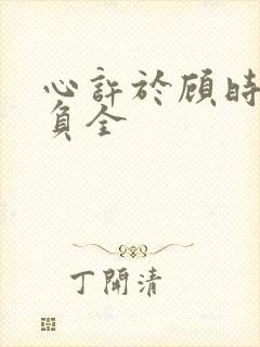 心许于顾时光不负全