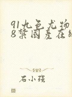 91九色尤物18禁国产在线播放