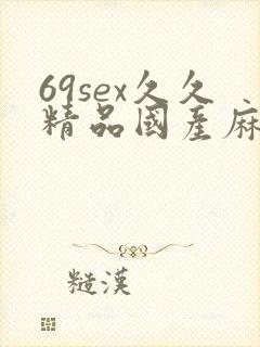 69sex久久精品国产麻豆