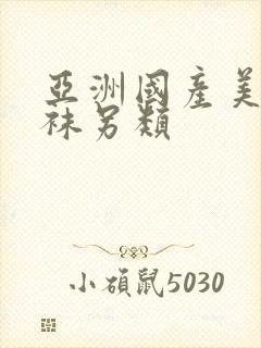 亚洲国产美腿丝袜另类封面