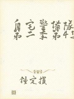 自宅警备队动漫第二季第4集封面