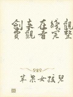 剑来在线观看免费观看完整版高清