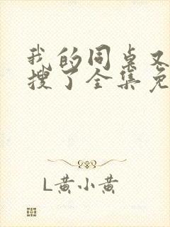 我的同桌又上热搜了全集免费观看