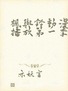 枫与铃动漫免费播放第一季在线观看