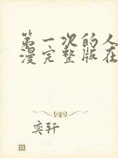 第一次的人妻动漫完整版在线封面