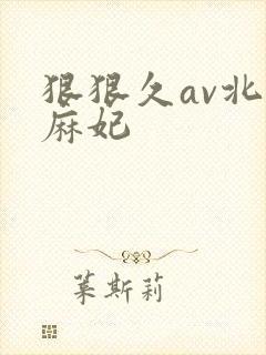 狠狠久av北条麻妃