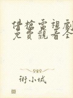 借枪电视剧高清免费观看全集