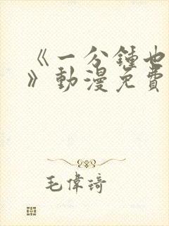 《一分钟也可以》动漫免费观看