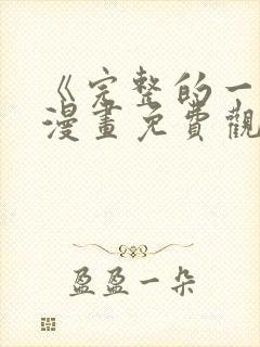 《完整的一族》漫画免费观看