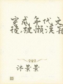 穿成年代文炮灰后,被懒汉宠上天封面