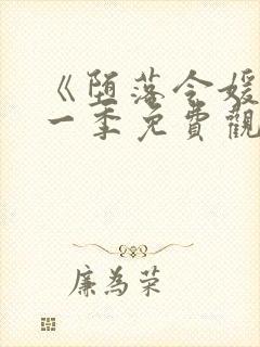 《堕落令媛》第一季免费观看动漫