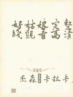 好姑娘完整版在线观看高清国语