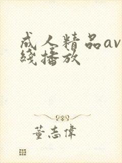 成人精品av在线播放