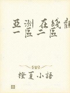 亚洲 在线观看一区二区