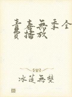 青春无季全集免费播放