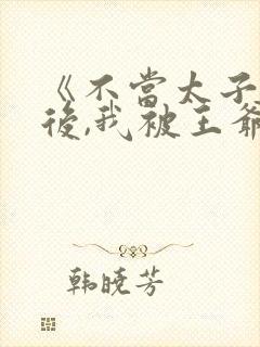 《不当太子侧妃后,我被王爷宠成宝》