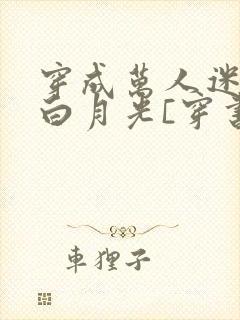 穿成万人迷受的白月光[穿书]