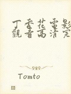 丁香花电影在线观看高清完整版