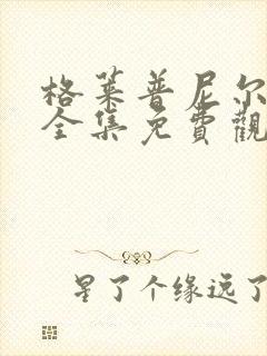 格莱普尼尔动漫全集免费观看高清