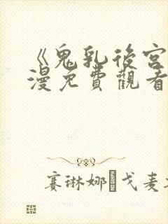 《鬼乳后宫》动漫免费观看