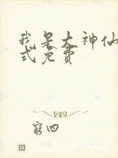 我是大神仙下拉式免费