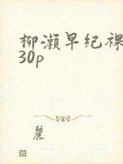 柳濑早纪裸乳130p