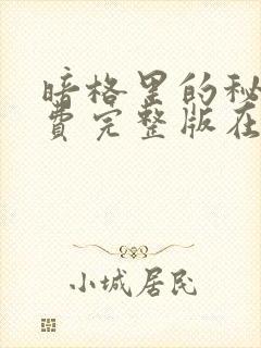 暗格里的秘密免费完整版在线观看封面