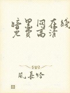 暗黑网在线观看免费高清