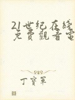 21世纪在线看免费观看电视剧
