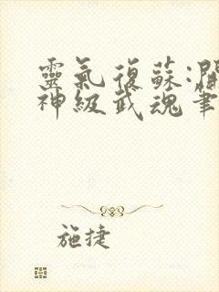 灵气复苏:开局神级武魂笔趣阁封面