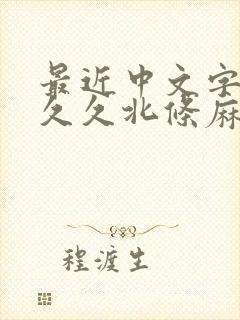 最近中文字幕久久久北条麻妃