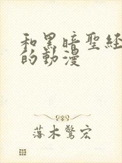 和黑暗圣经类似的动漫