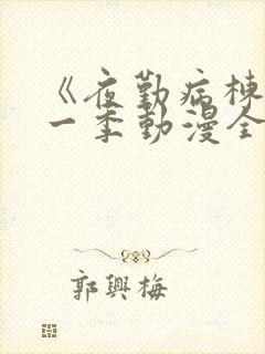 《夜勤病栋》第一季动漫全集观看