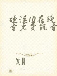 硬汉10在线观看免费观看完整版