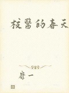 校医的春天封面