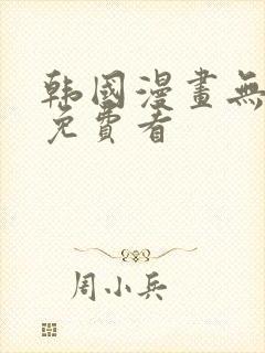 韩国漫画无删减免费看