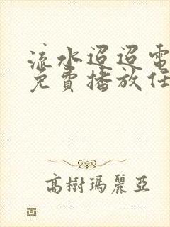 流水迢迢电视剧免费播放任嘉伦