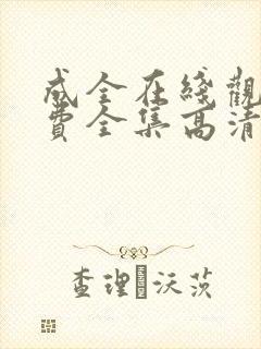 成全在线观看免费全集高清第六季