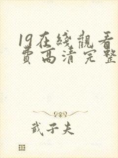 19在线观看免费高清完整版在线观看