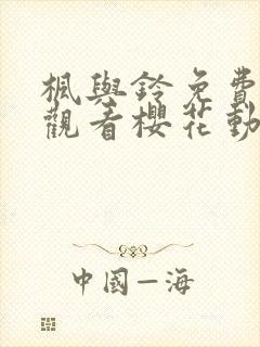 枫与铃免费在线观看樱花动漫