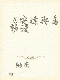 《安达与岛村》动漫